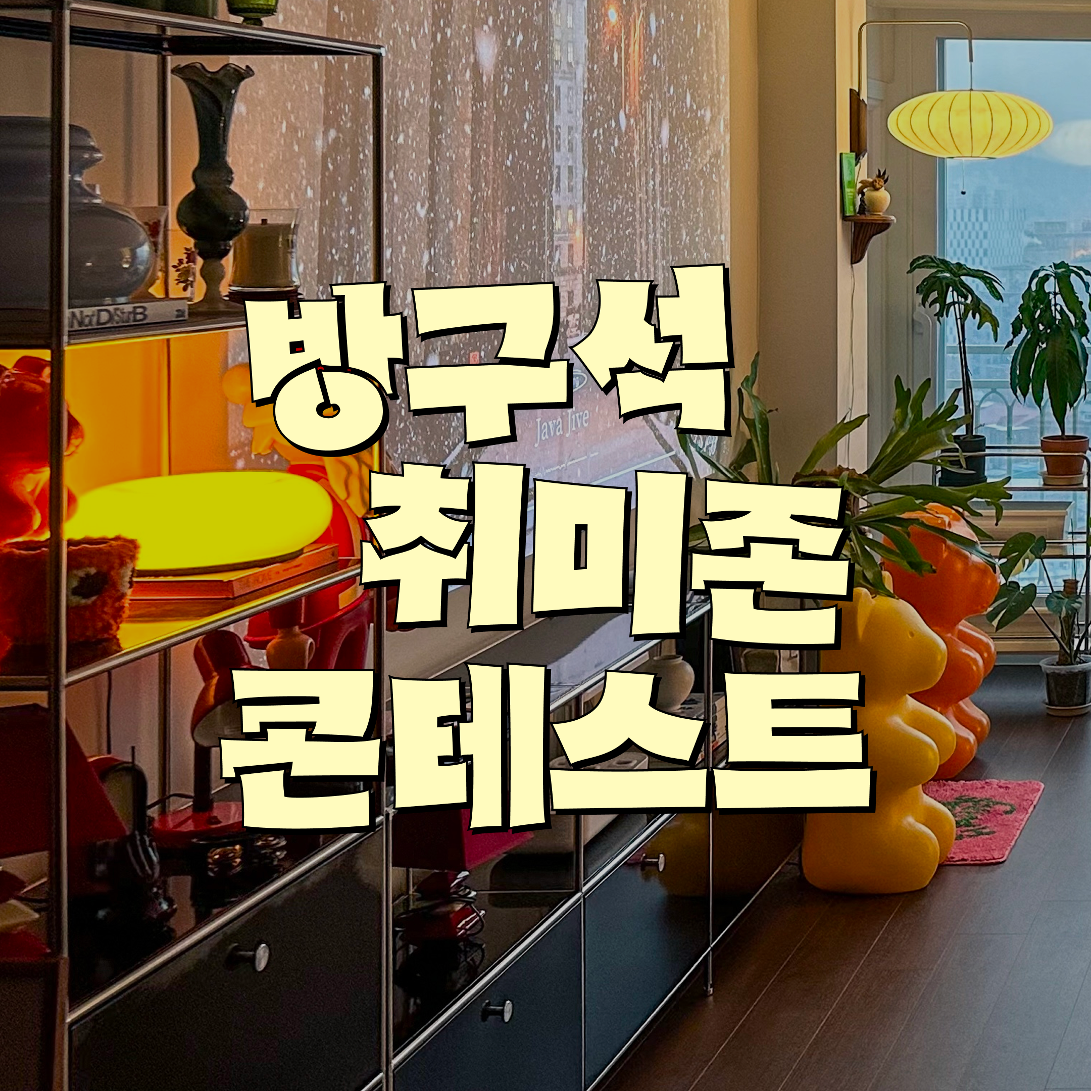 방구석 취미존 콘테스트