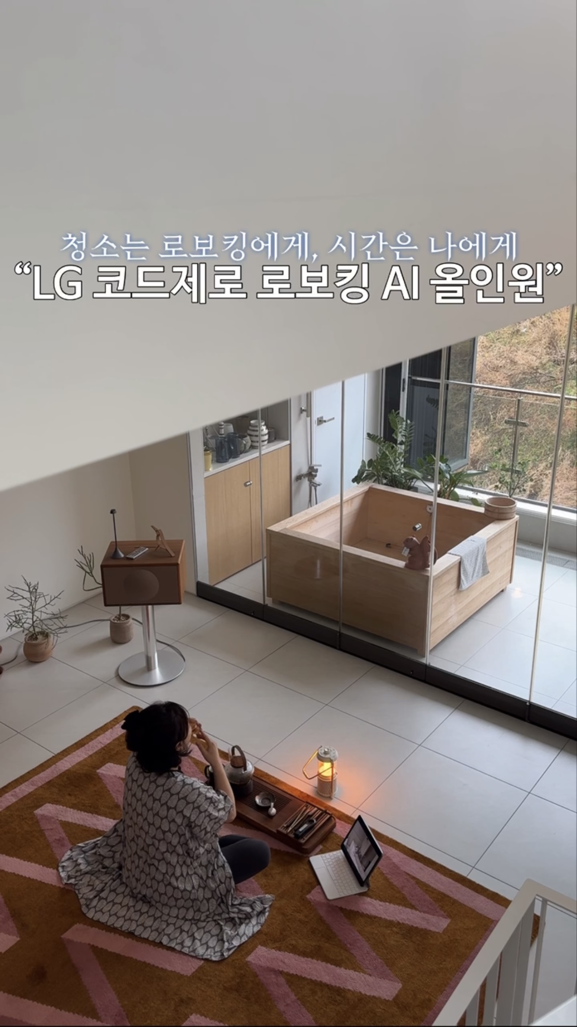 나의, 더 간편해진 스마트 청소 루틴!