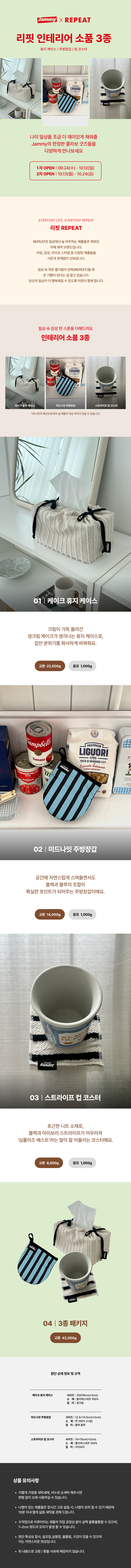 일상 속 감성 한 스푼 <br> Jammy X REPEAT 인테리어 소품 3종